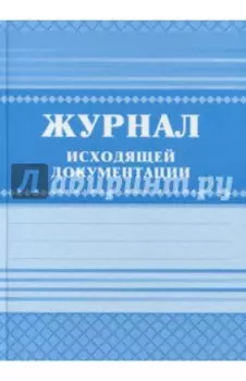 Журнал исходящей документации