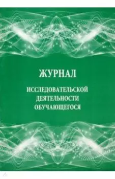 Журнал исследовательской деятельности обучающегося