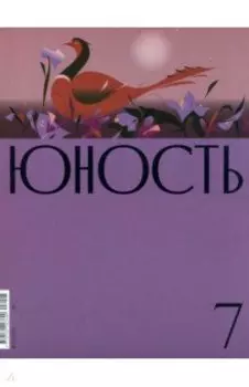 Журнал Юность. 2023. № 7