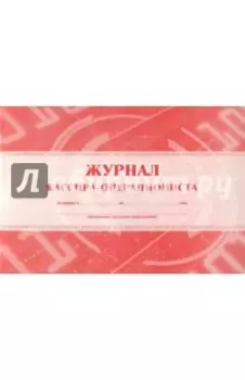 Журнал кассира-операциониста