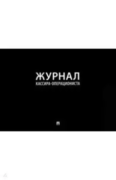 Журнал кассира-операциониста