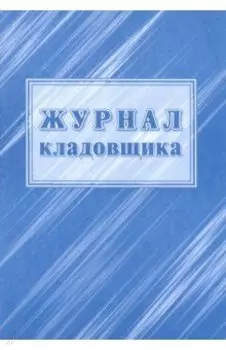 Журнал кладовщика