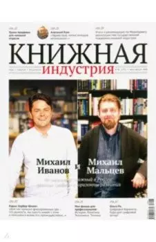 Журнал Книжная идустрия 2020. № 5 (173) июль-август