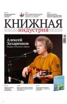 Журнал Книжная индустрия № 5 (189), Июль-август, 2022