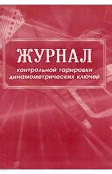 Журнал контрольной тарировки динамометрических ключей