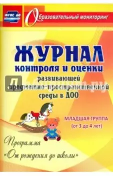 Журнал контроля и оценки развивающей предметно-пространственной среды в ДОО. Младшая группа. ФГОС