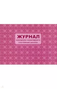 Журнал контроля санитарного состояния школы, А4