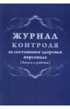 Журнал контроля за состоянием здоровья персонала. Допуск к работе