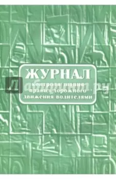 Журнал контроля знания правил дорожного движения водителями