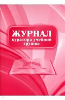 Журнал куратора учебной группы