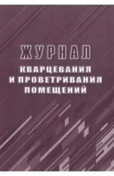 Журнал кварцевания и проветривания помещений