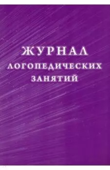 Журнал логопедических занятий
