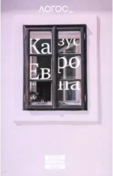 Журнал Логос №2 2024. Казус "Европа"