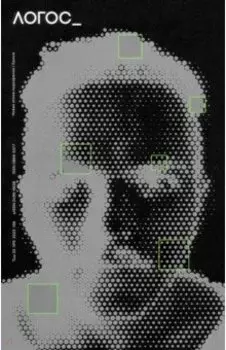 Журнал Логос №5 2023. Новая эпоха подозрения. Кринж