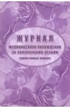Журнал медицинского наблюдения за контактными детьми (карантинный журнал)