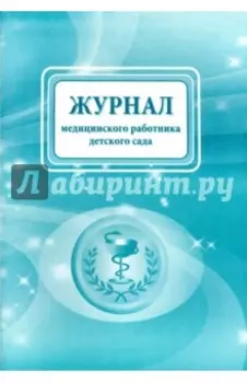 Журнал медицинского работника детского сада