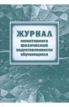 Журнал мониторинга физической подготовленности обучающихся