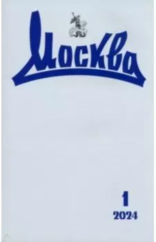 Журнал Москва № 1 2024