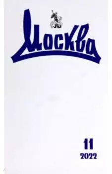 Журнал Москва. 2022. № 11