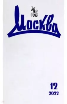 Журнал Москва. 2022. № 12