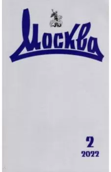 Журнал Москва № 2. 2022