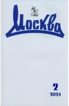 Журнал Москва № 2 2024