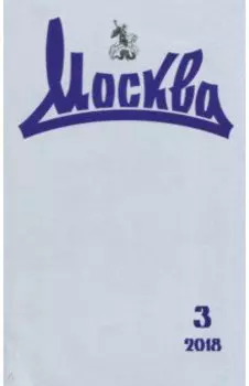 Журнал "Москва" № 3. 2018
