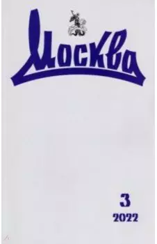 Журнал Москва. № 3. 2022