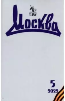 Журнал Москва. № 5. 2022