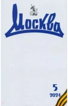 Журнал Москва № 5 2024