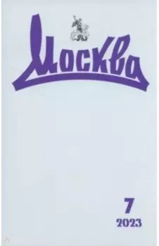 Журнал Москва № 7. 2023
