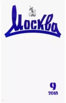 Журнал "Москва" № 9. 2018