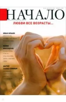 Журнал Начало. № 80/23. Любви все возрасты...