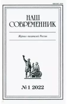 Журнал Наш современник № 1. 2022