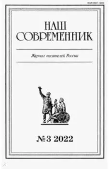 Журнал Наш современник № 3. 2022