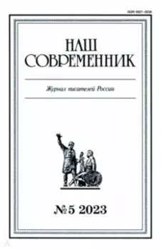 Журнал Наш современник № 5. 2023