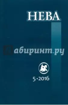 Журнал "Нева" № 5. 2016