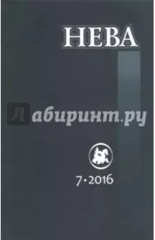 Журнал "Нева" № 7. 2016