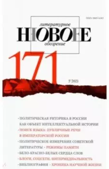Журнал Новое литературное обозрение № 5. 2021