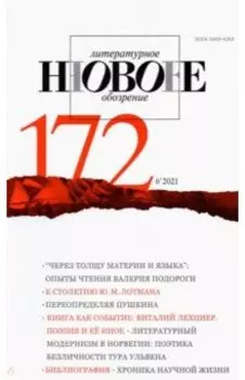 Журнал Новое литературное обозрение № 6. 2021