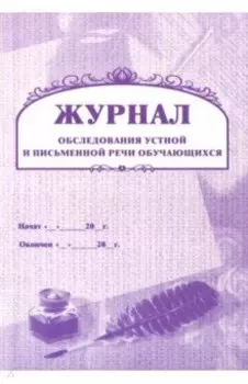 Журнал обследования устной и письменной речи учащихся