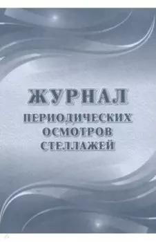 Журнал периодических осмотров стеллажей
