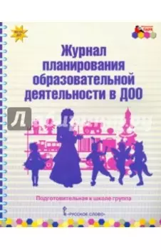 Журнал планирования образовательной деятельности в ДОО. Подготовительная к школе группа. ФГОС ДО