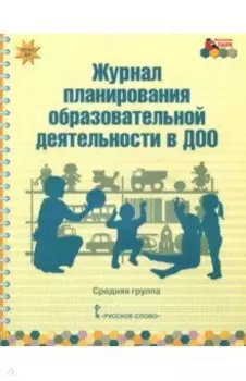 Журнал планирования образовательной деятельности в ДОО. Средняя группа. ФГОС ДО