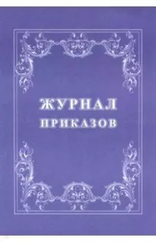 Журнал приказов