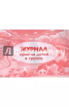 Журнал приема детей в группу