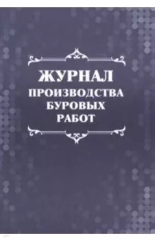 Журнал производства буровых работ