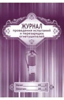 Журнал проведения испытаний и перезарядки огнетушителей
