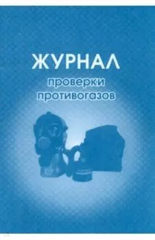 Журнал проверки противогазов