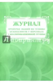 Журнал проверки знаний по технике безопасности у персонала I квалификационной группы